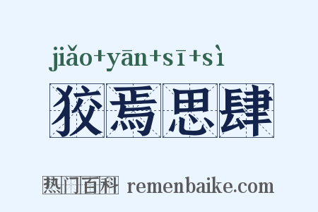 狡焉思肆是什么意思的图片